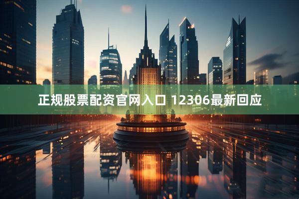 正规股票配资官网入口 12306最新回应