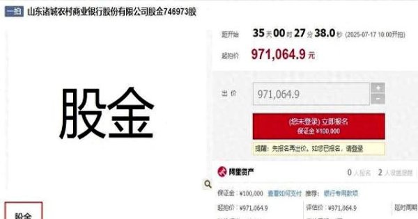 配资网官网最新信息 拍卖诸城这银行的股金，每股价格1.3元