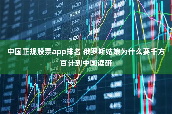 中国正规股票app排名 俄罗斯姑娘为什么要千方百计到中国读研