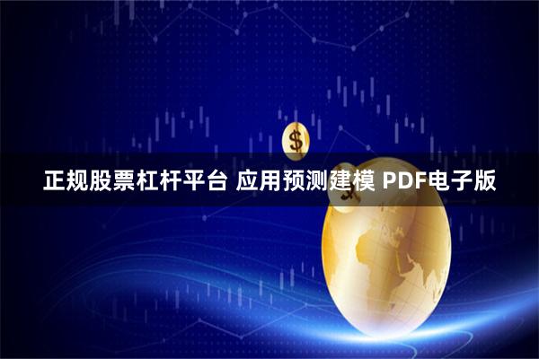 正规股票杠杆平台 应用预测建模 PDF电子版